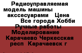 Радиоуправляемая модель машины Associated c акссесуарами › Цена ­ 25 000 - Все города Хобби. Ручные работы » Моделирование   . Карачаево-Черкесская респ.,Карачаевск г.